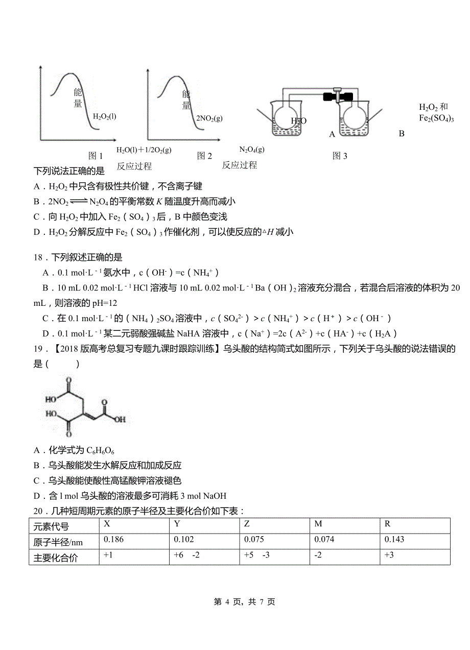 昌图县第一中学2018-2019学年高二9月月考化学试题解析_第4页