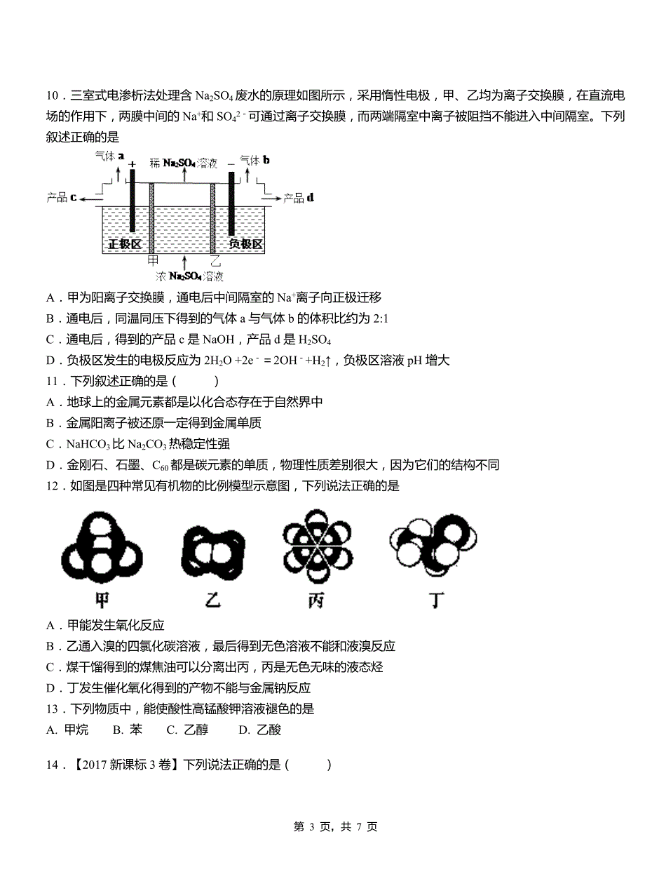 武邑县第一中学2018-2019学年高二9月月考化学试题解析_第3页