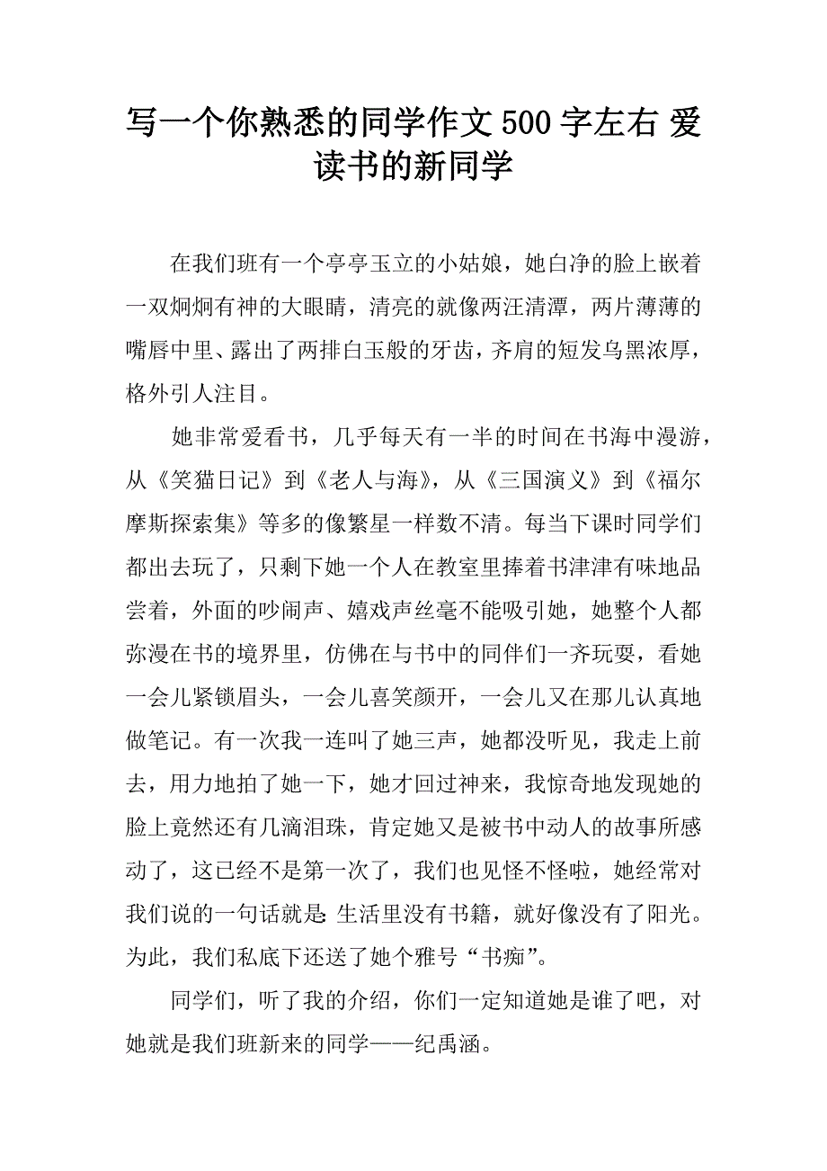 写一个你熟悉的同学作文500字左右 爱读书的新同学.doc_第1页