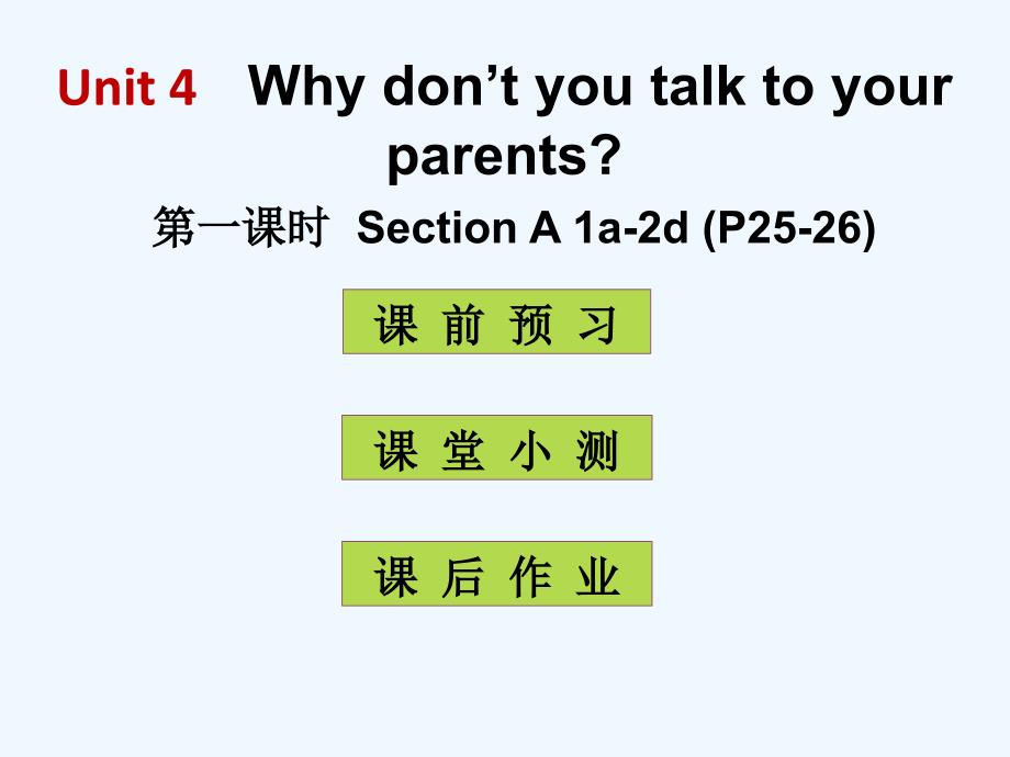 人教新目标版英语八下unit 4《why don’t you talk to your parents》（第1课时）ppt课件_第1页