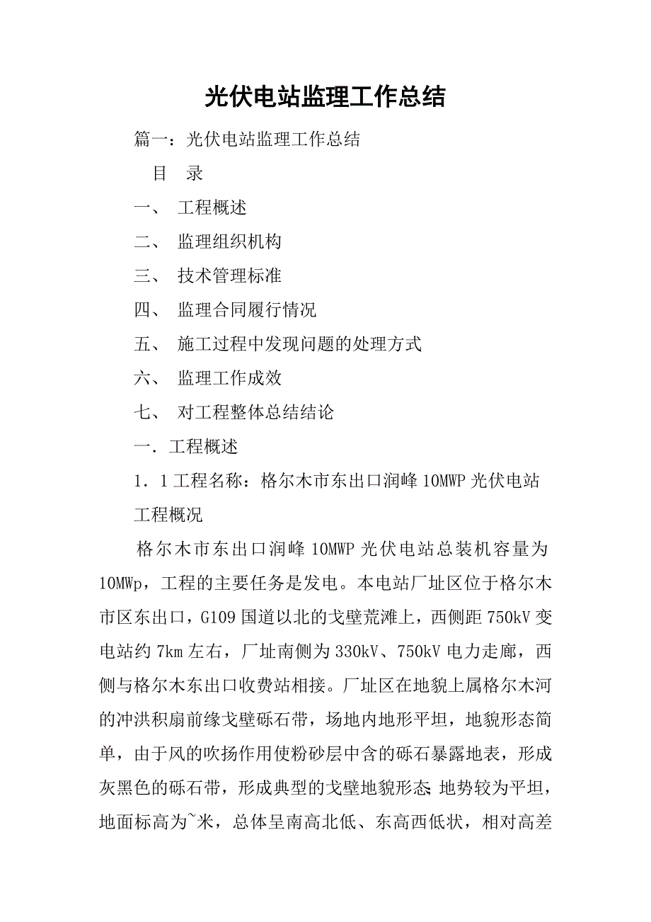 光伏电站监理工作总结.doc_第1页