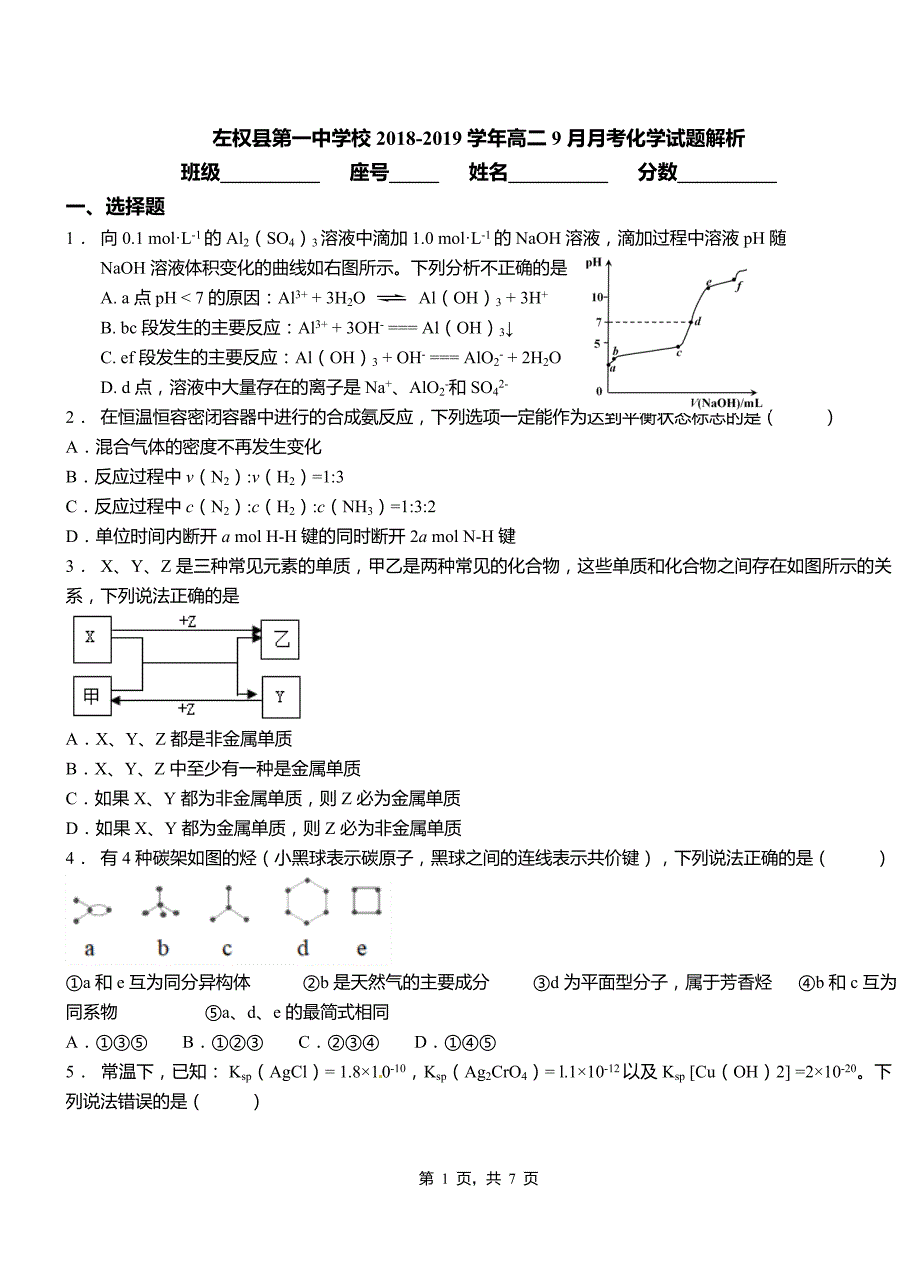 左权县第一中学校2018-2019学年高二9月月考化学试题解析_第1页