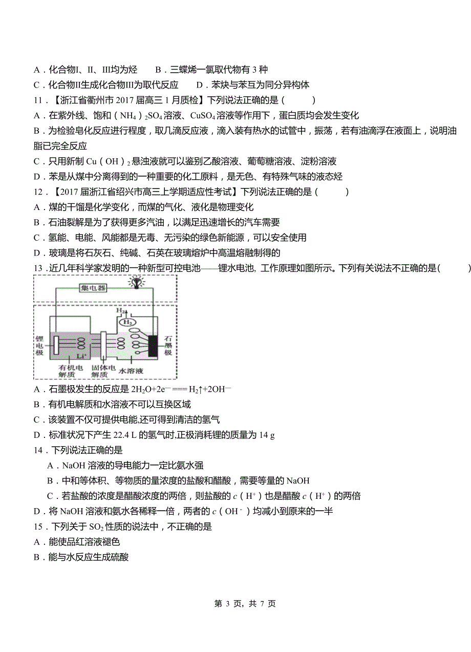 左权县第一中学校2018-2019学年高二9月月考化学试题解析_第3页