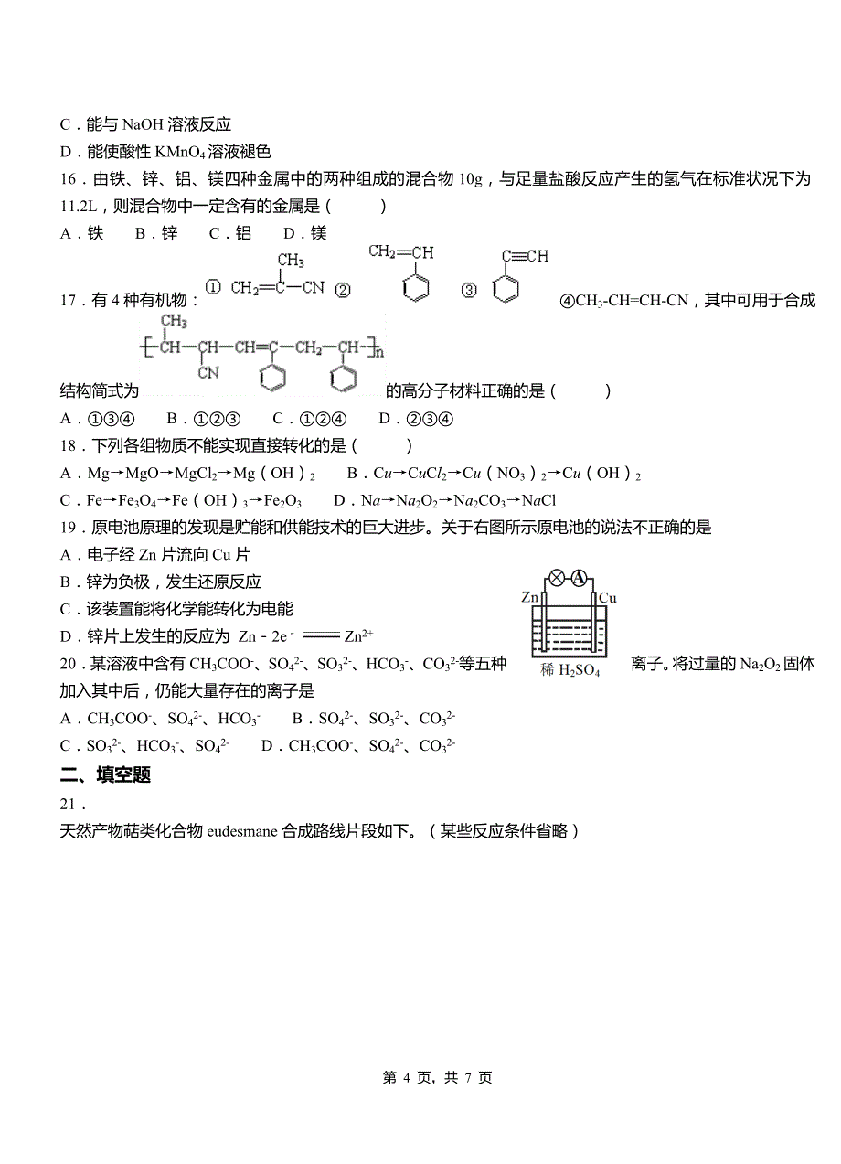 左权县第一中学校2018-2019学年高二9月月考化学试题解析_第4页