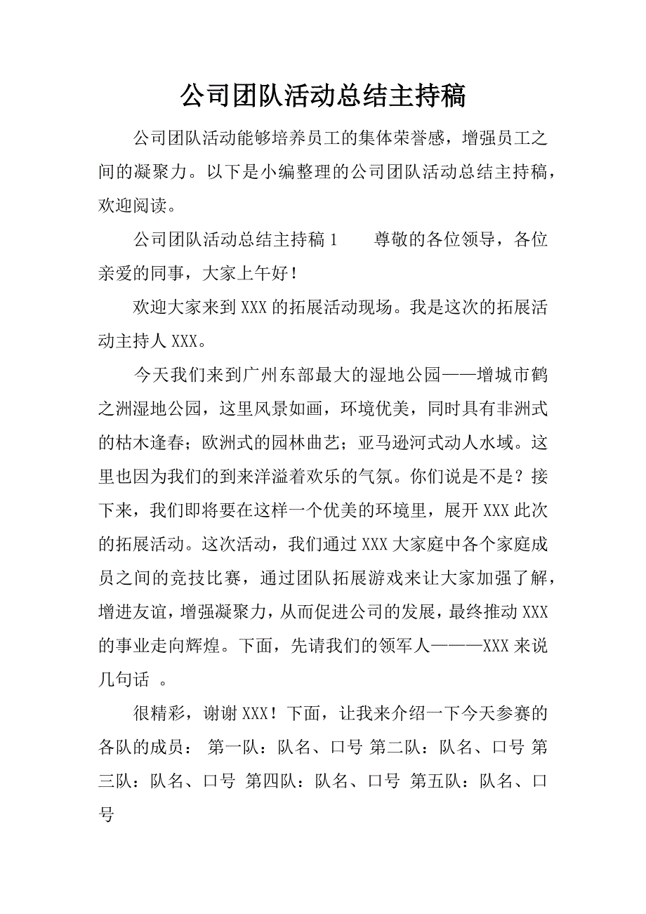 公司团队活动总结主持稿.doc_第1页