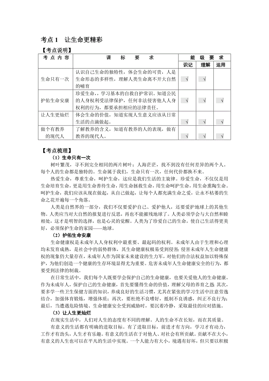 中考考点复习学案 考点1  让生命更精彩_第1页