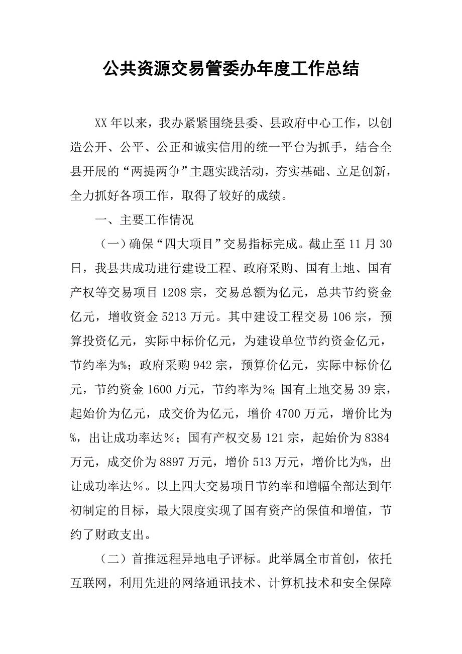 公共资源交易管委办年度工作总结.doc_第1页