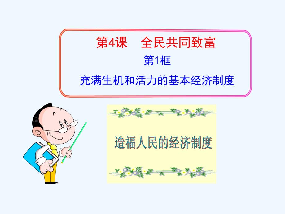 九年级政治全册 4.1 充满生机和活力的基本经济制度课件 新人教版_第3页