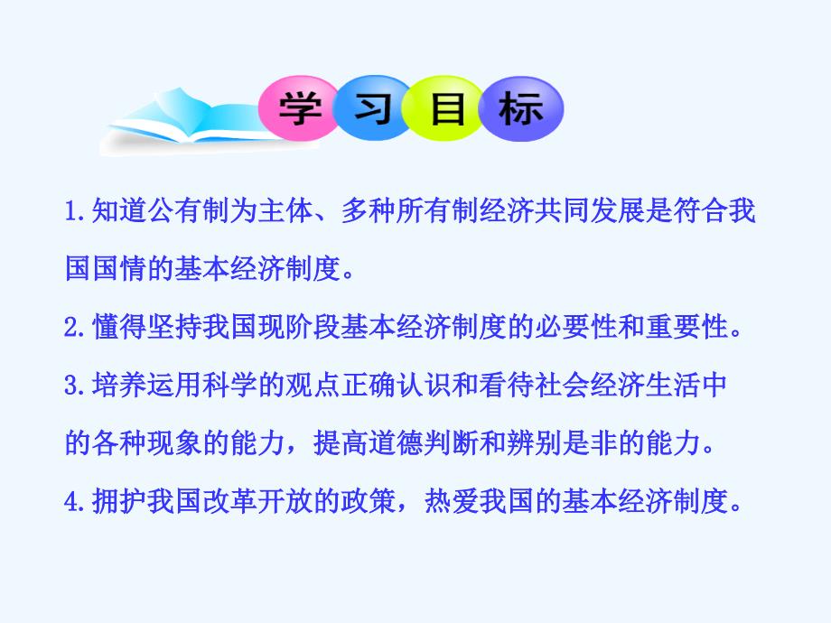 九年级政治全册 4.1 充满生机和活力的基本经济制度课件 新人教版_第4页