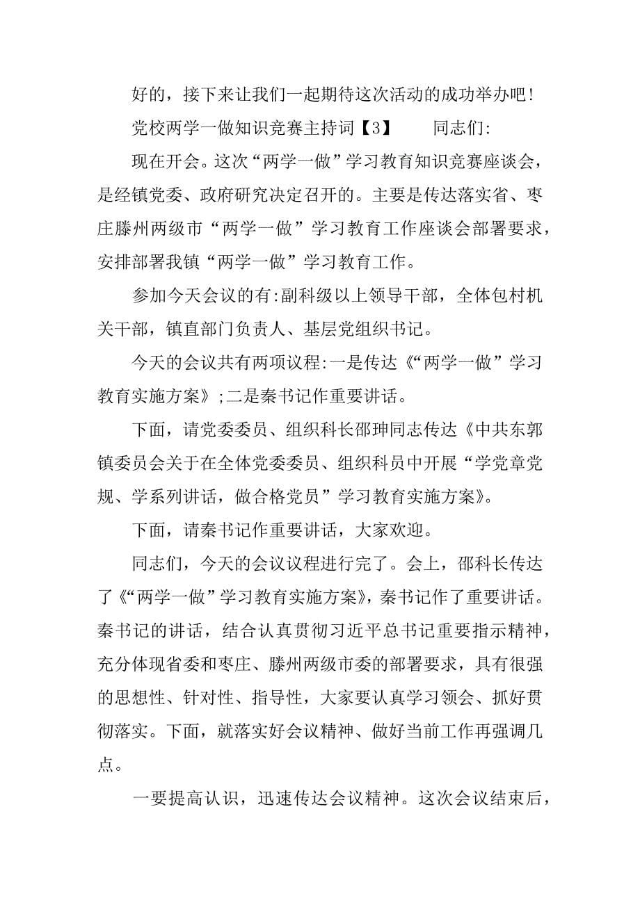 党校两学一做学习教育知识竞赛主持词.doc_第5页