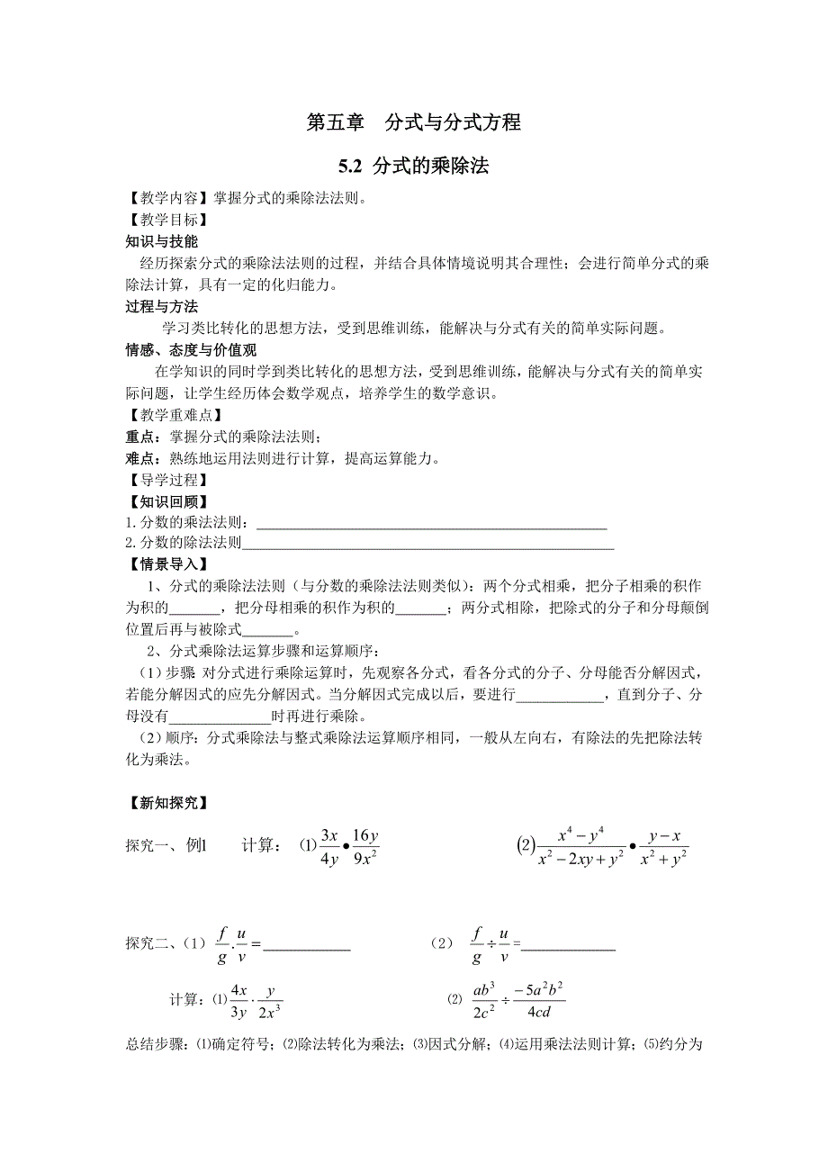 （北师大版）八年级数学下册：（导学案）  5.2 分式的乘除法_第1页