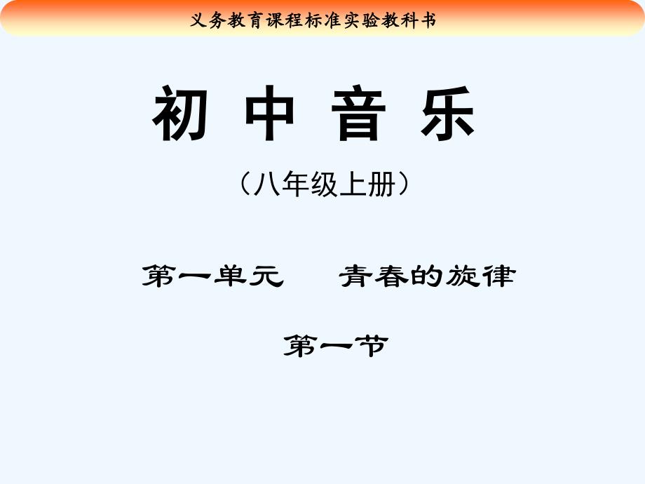 人教版音乐八年级上册第1单元唱歌《青春舞曲》ppt课件1_第1页