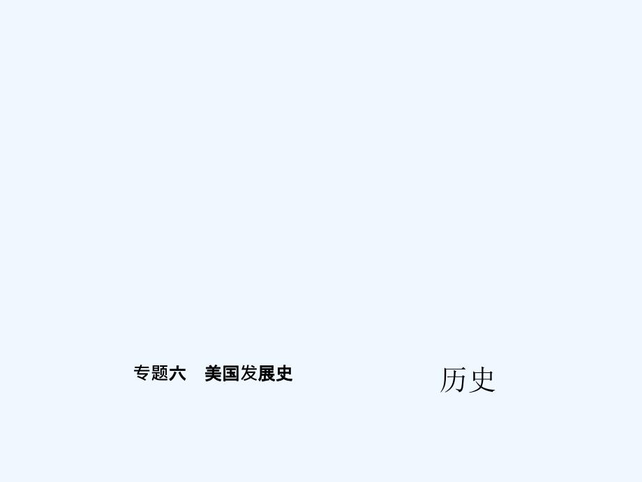 中考精英总复习历史（人教版）习题课件专题训练 专题六　美国发展史 （共30张ppt）_第1页