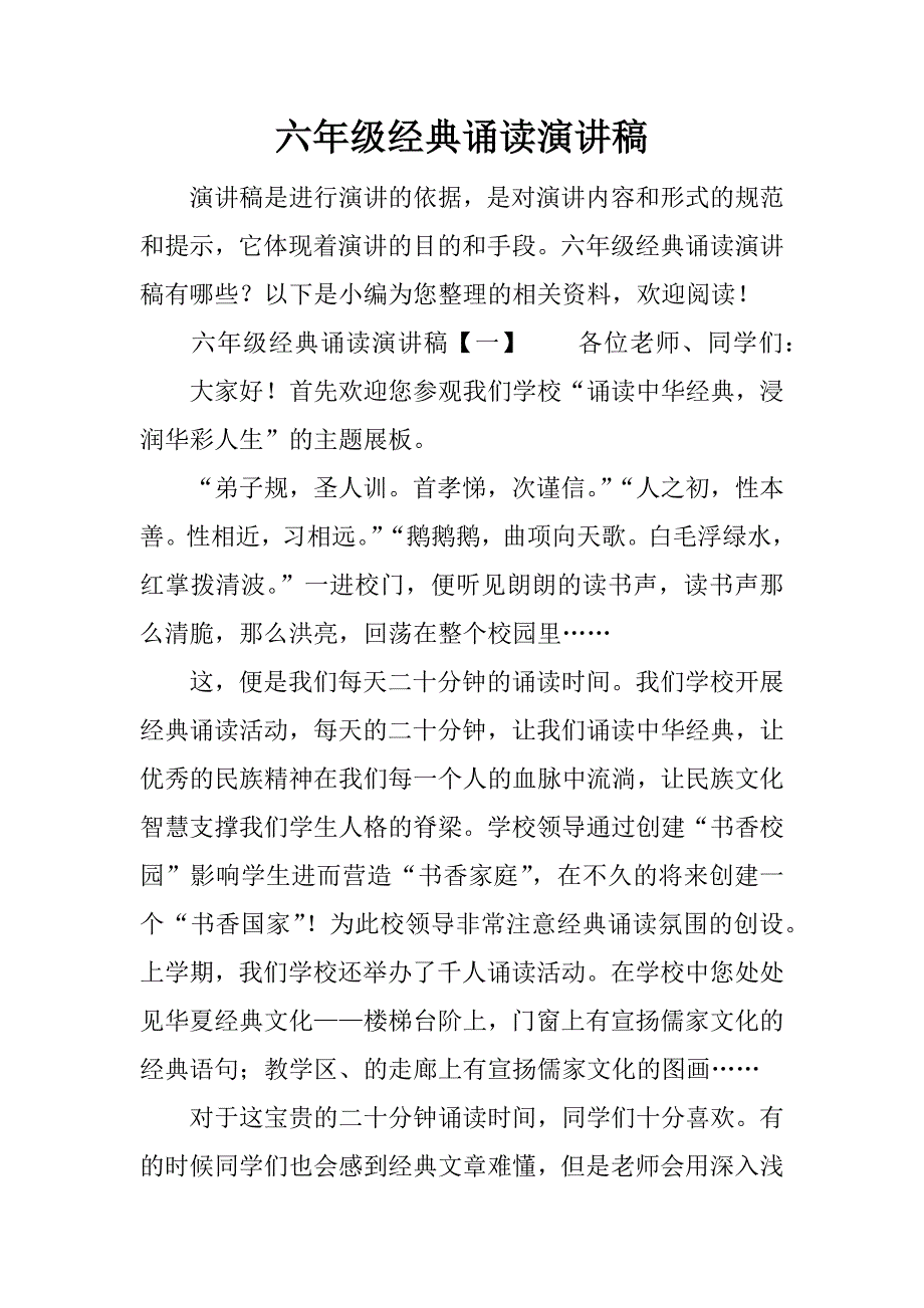 六年级经典诵读演讲稿.doc_第1页