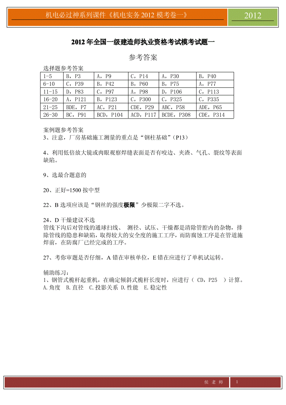 2012一建《机电》模拟答案无题目(参考)_第1页