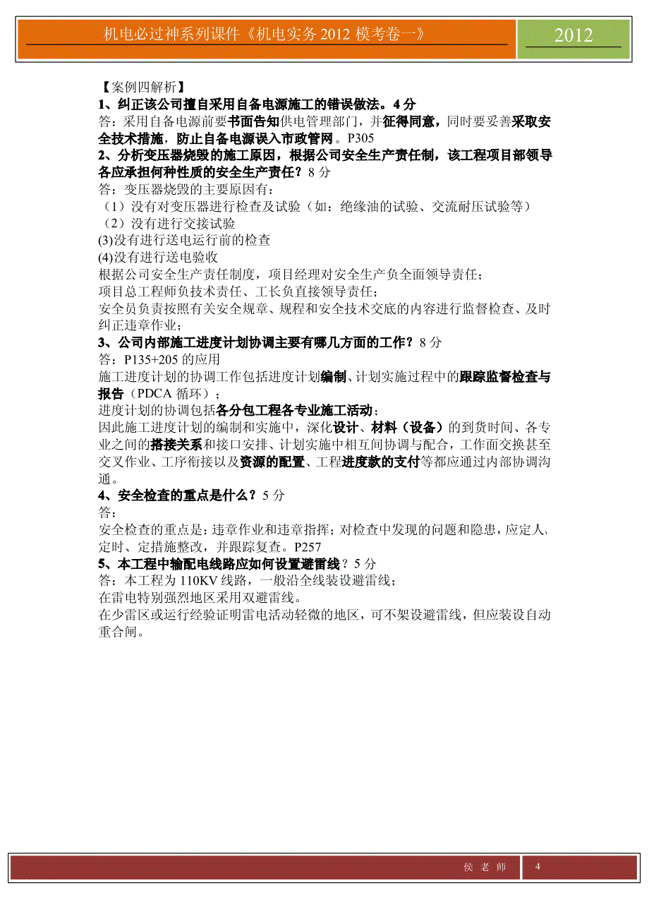 2012一建《机电》模拟答案无题目(参考)_第4页