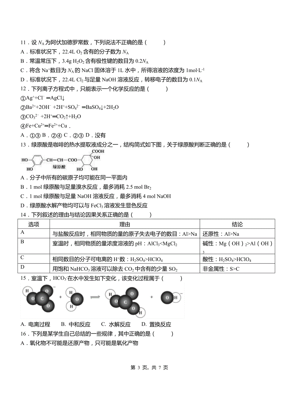 2018-2019学年高二9月月考化学试题解析_第3页