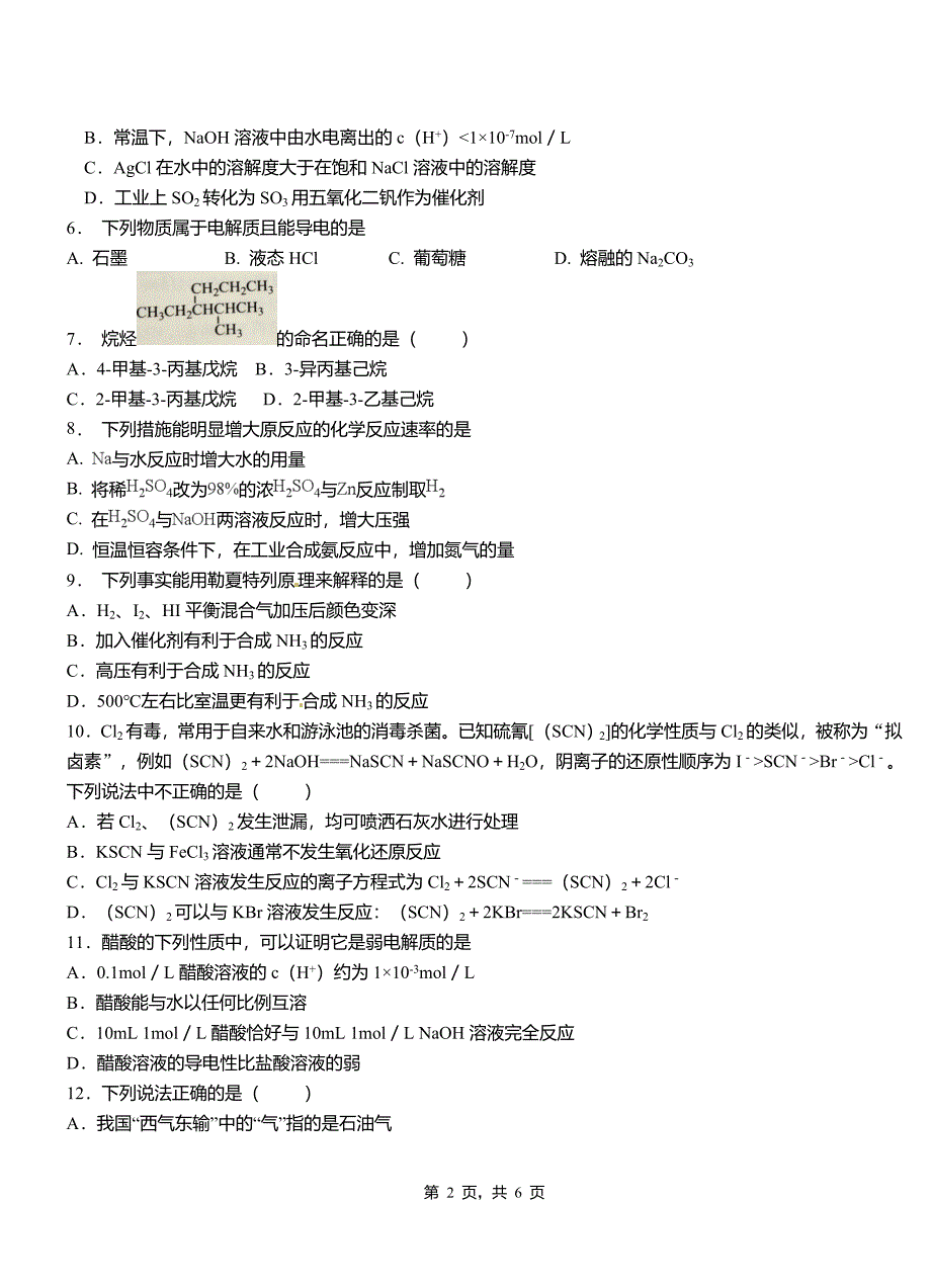 海盐县第一中学校2018-2019学年高二9月月考化学试题解析_第2页