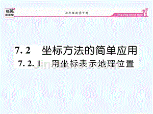 人教版数学七年级下册7.2.1用坐标表示地理位置》练习课件