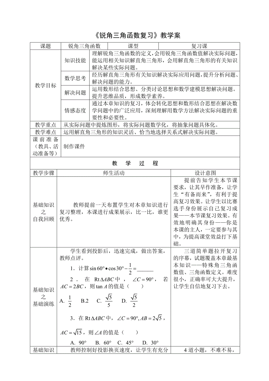 【练闯考】九年级下册数学（北师大）教案：1.1锐角三角函数复习教学案_第1页