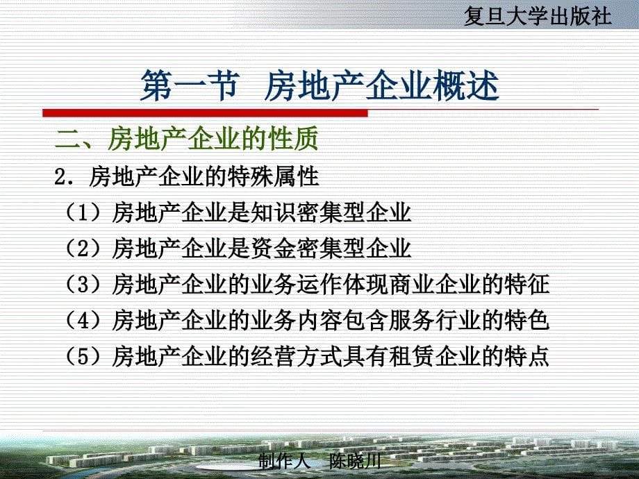 《讲房地产企业》ppt课件_第5页