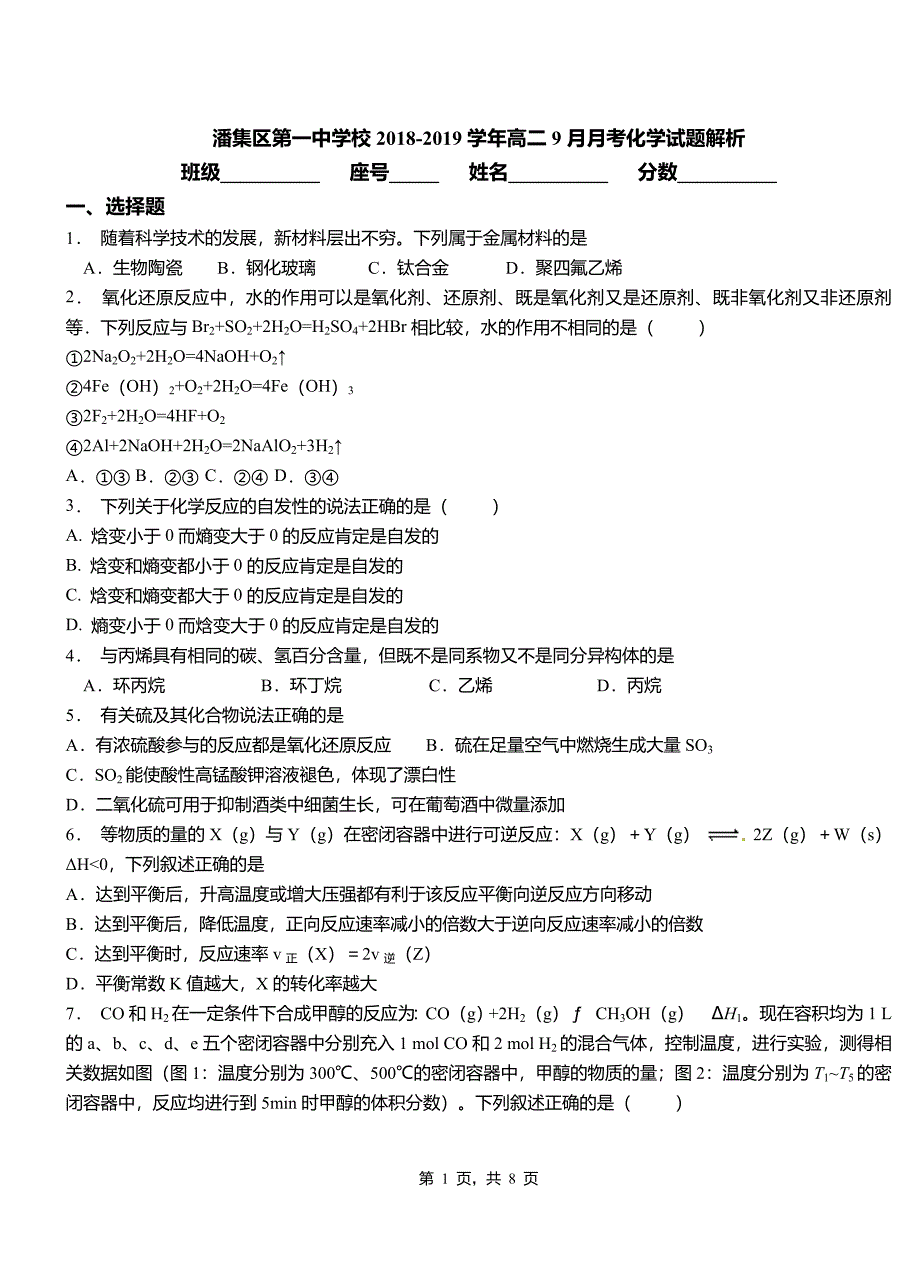 潘集区第一中学校2018-2019学年高二9月月考化学试题解析_第1页