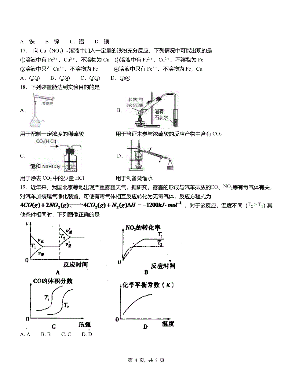 潘集区第一中学校2018-2019学年高二9月月考化学试题解析_第4页