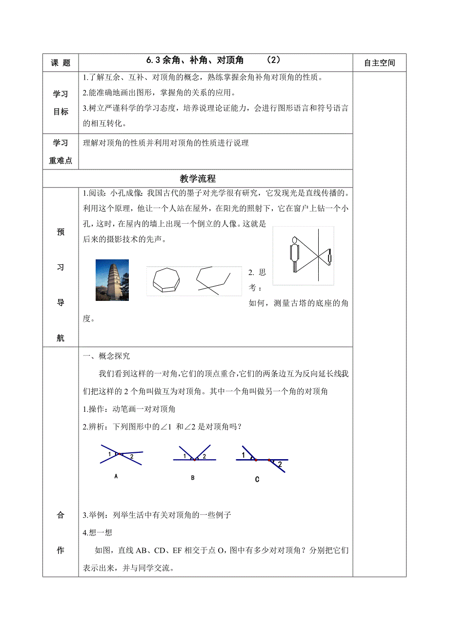 七年级数学上册导学案：余角、补角、对顶角    （2）_第1页