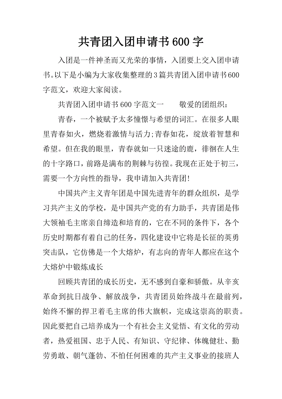 共青团入团申请书600字.doc_第1页