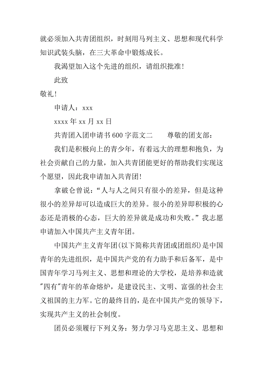 共青团入团申请书600字.doc_第2页