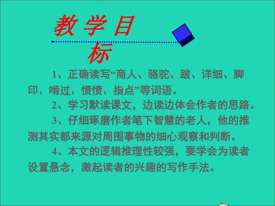 三年级语文上册 第四组 16 找骆驼课件 新人教版_第4页