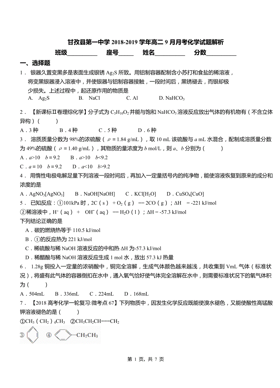 甘孜县第一中学2018-2019学年高二9月月考化学试题解析_第1页