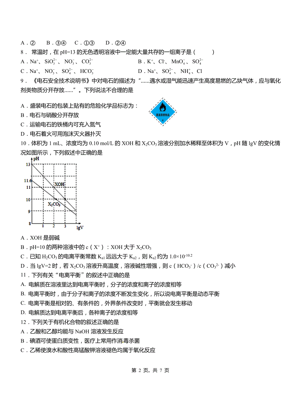 甘孜县第一中学2018-2019学年高二9月月考化学试题解析_第2页