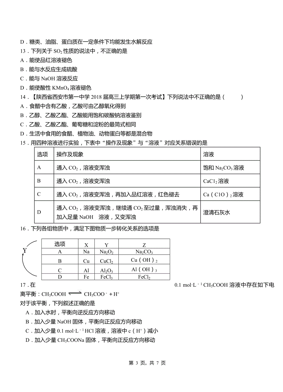 甘孜县第一中学2018-2019学年高二9月月考化学试题解析_第3页