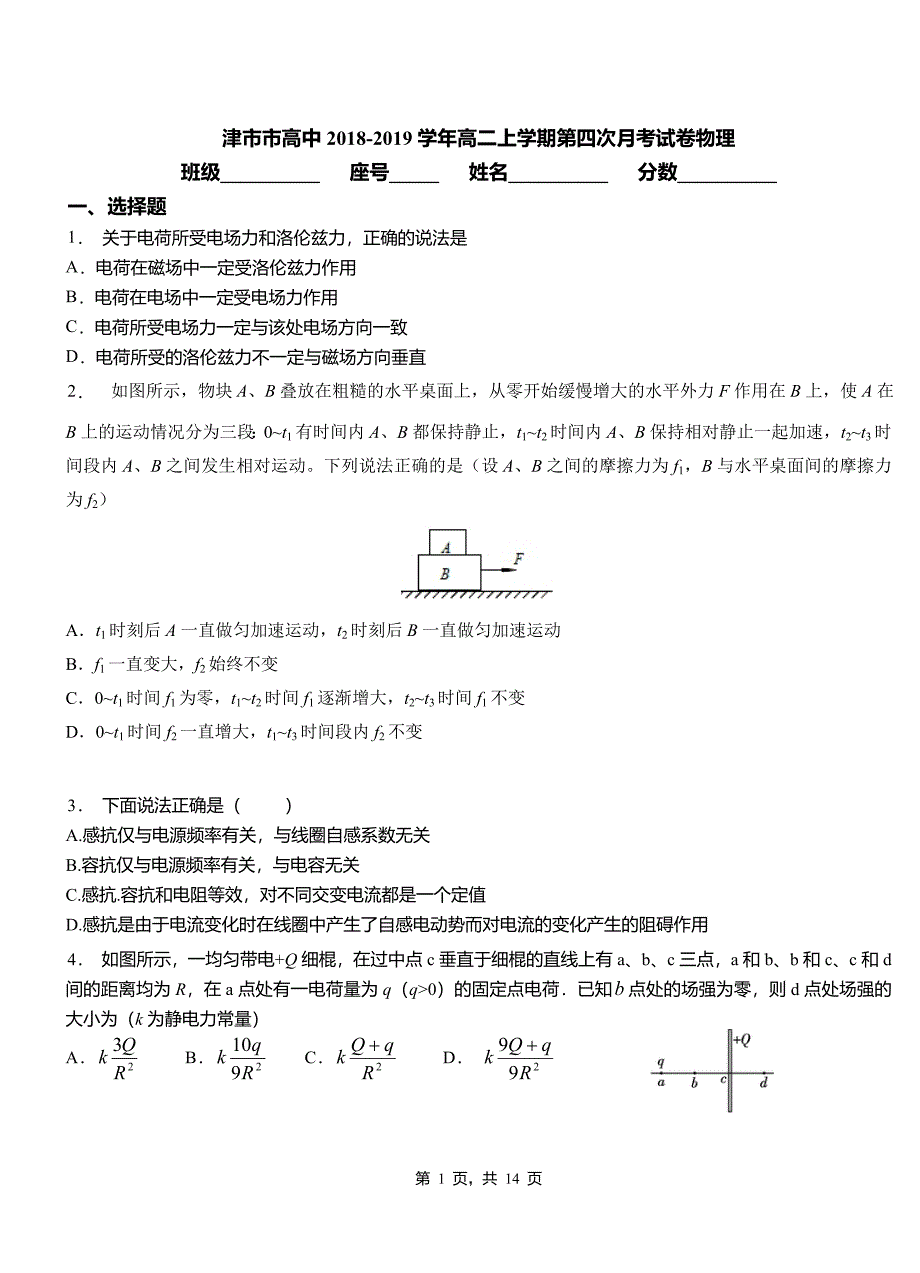 津市市高中2018-2019学年高二上学期第四次月考试卷物理_第1页