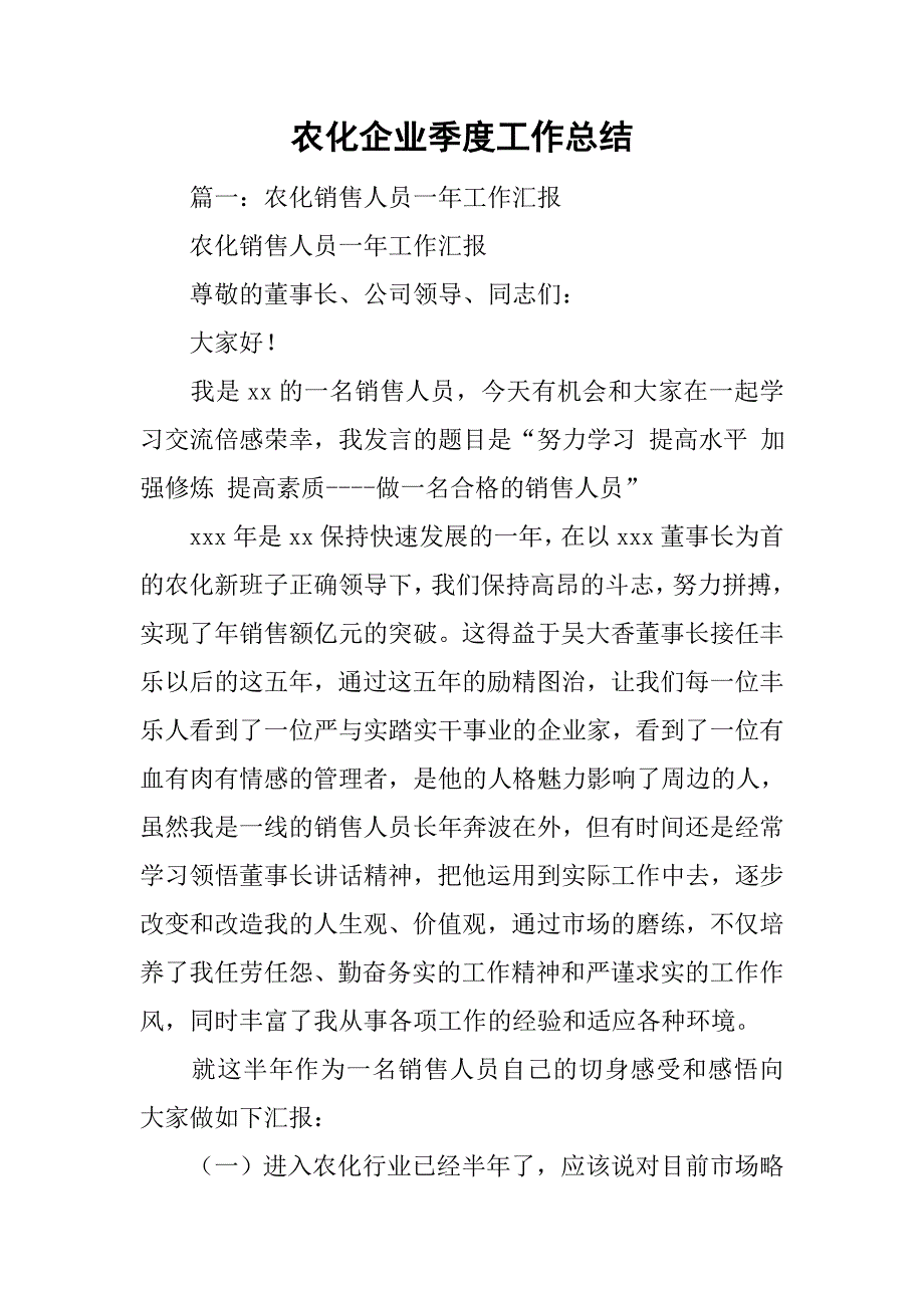 农化企业季度工作总结.doc_第1页