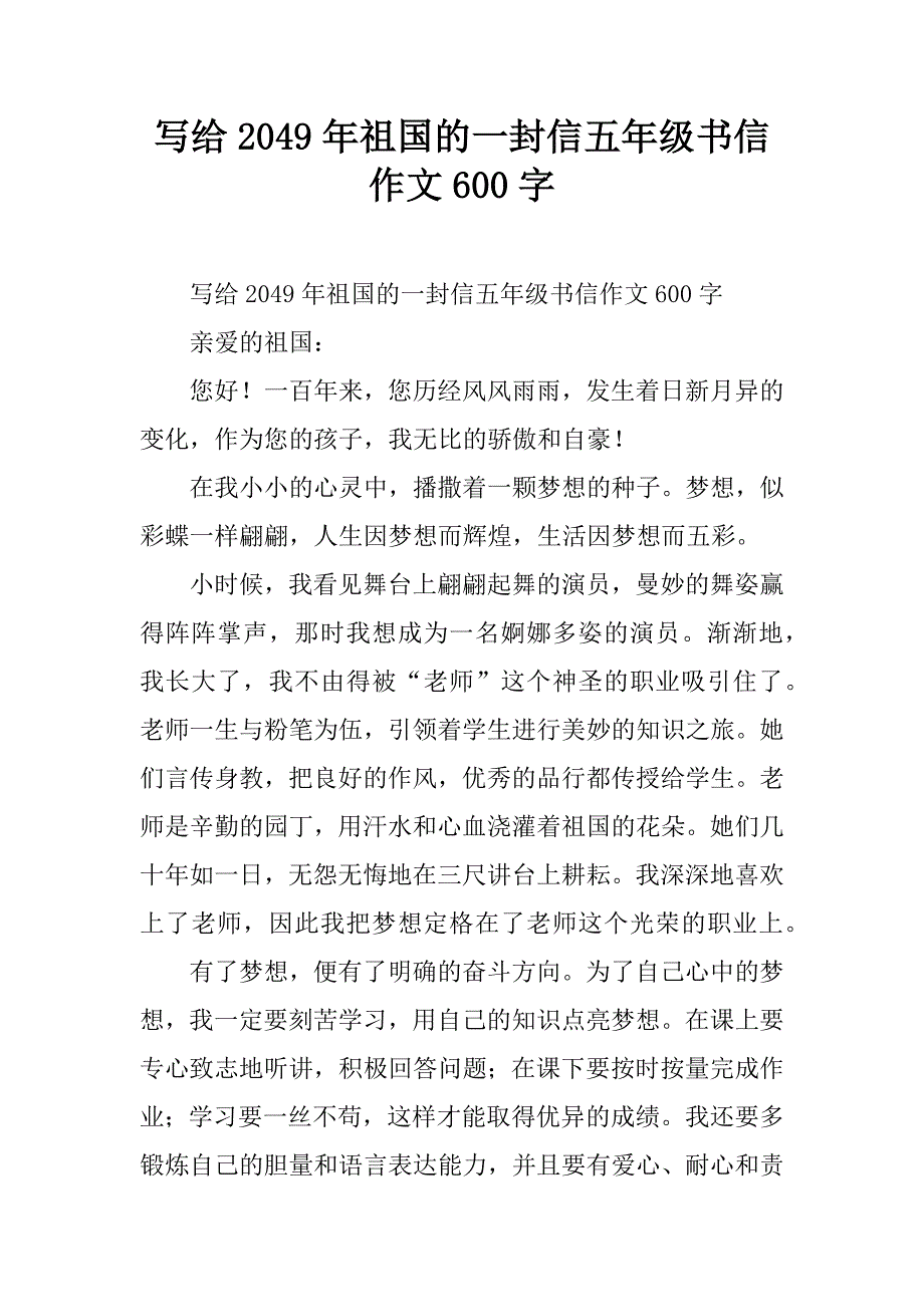 写给2049年祖国的一封信五年级书信作文600字.doc_第1页