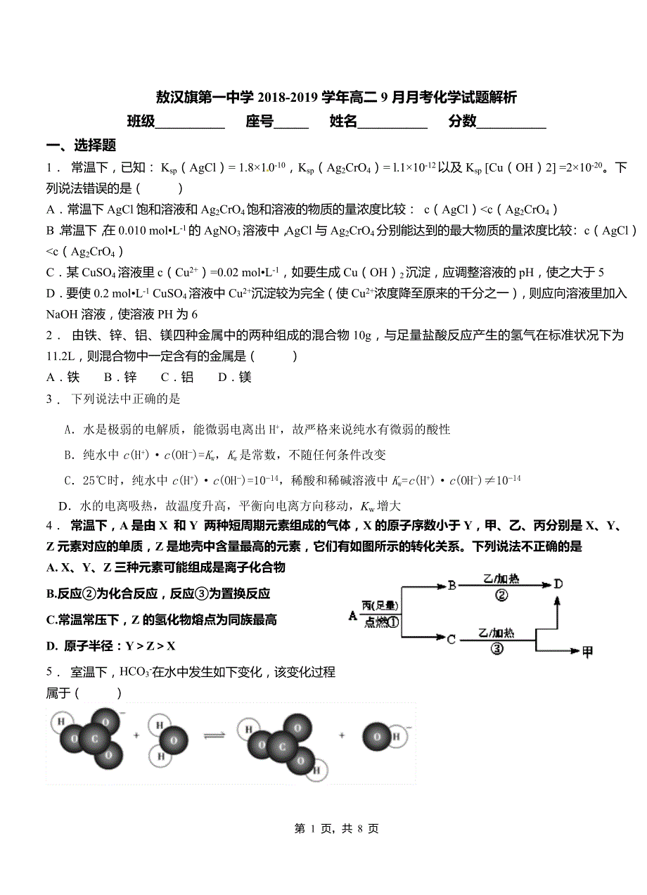 敖汉旗第一中学2018-2019学年高二9月月考化学试题解析_第1页