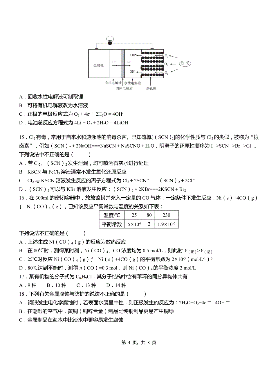 敖汉旗第一中学2018-2019学年高二9月月考化学试题解析_第4页