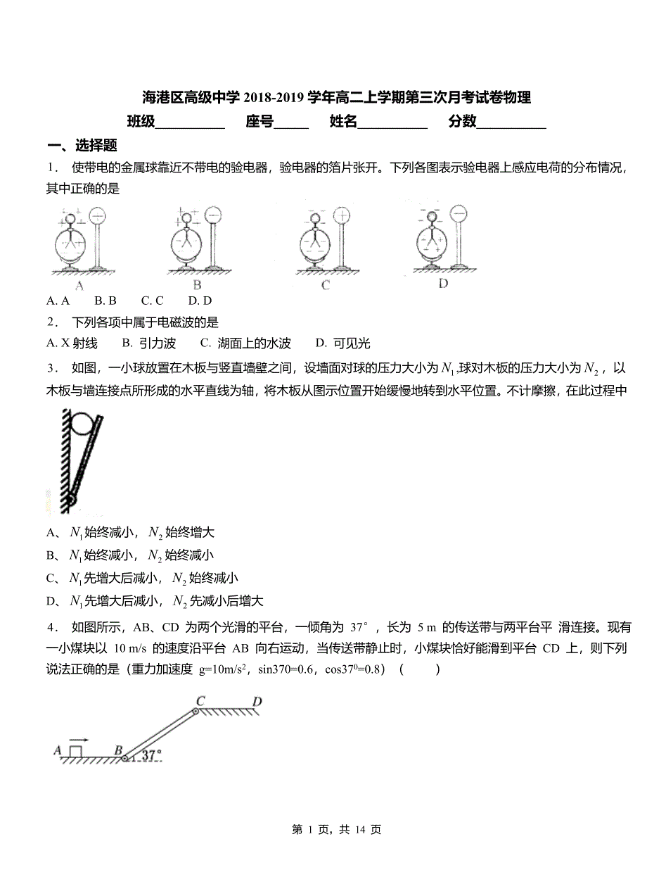 海港区高级中学2018-2019学年高二上学期第三次月考试卷物理_第1页