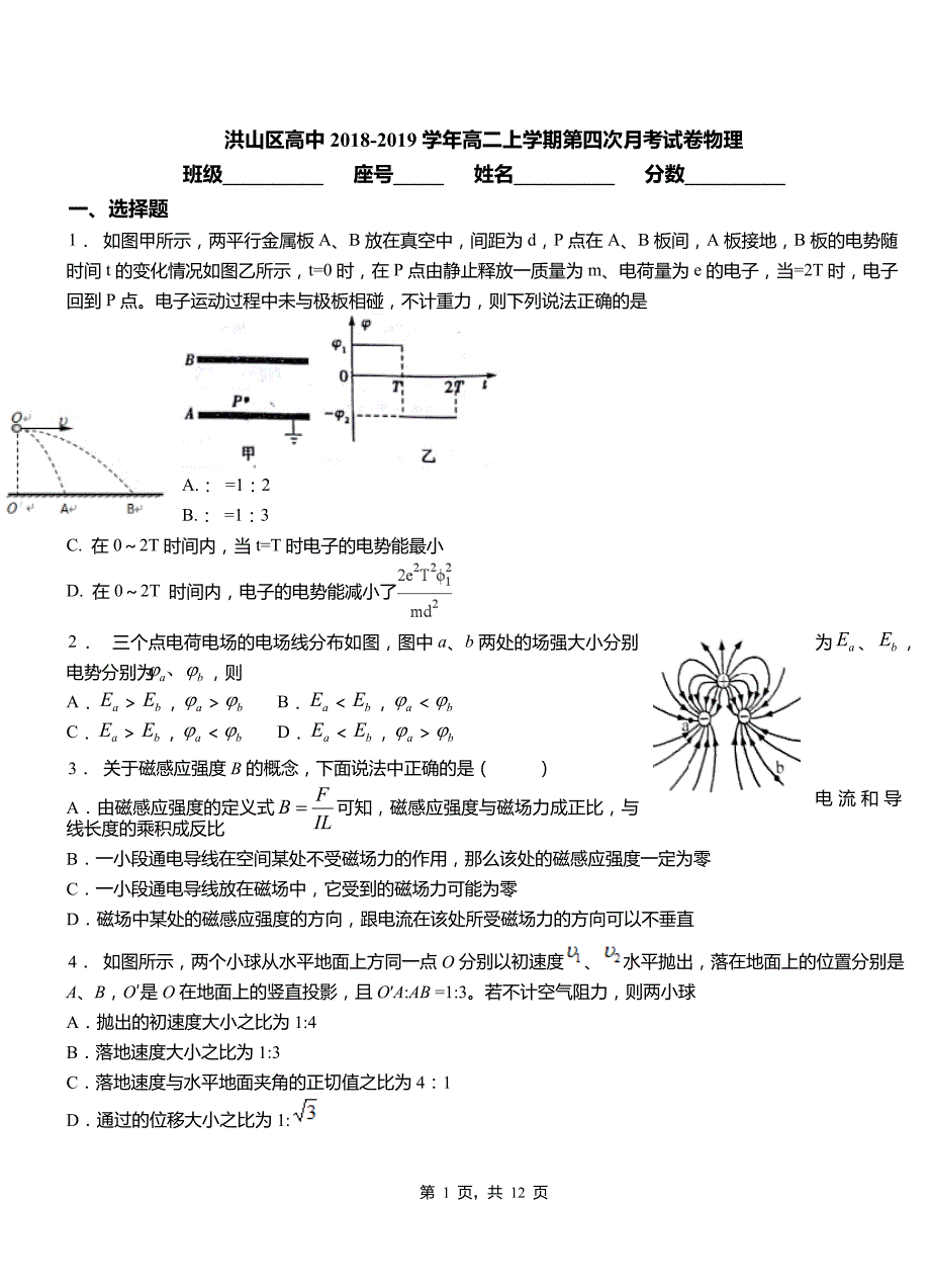 洪山区高中2018-2019学年高二上学期第四次月考试卷物理_第1页