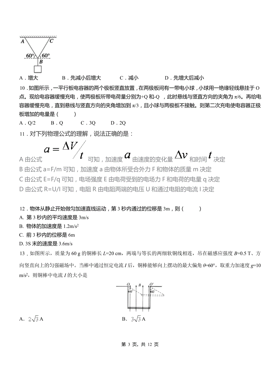 洪山区高中2018-2019学年高二上学期第四次月考试卷物理_第3页