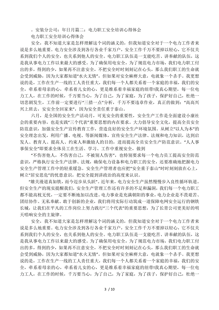 供电所安全性评价.docx_第3页