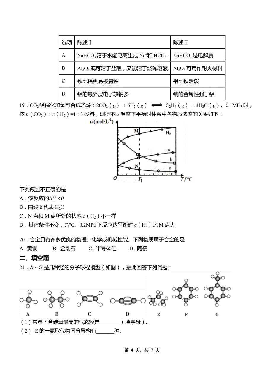 徐闻县第一中学校2018-2019学年高二9月月考化学试题解析_第4页