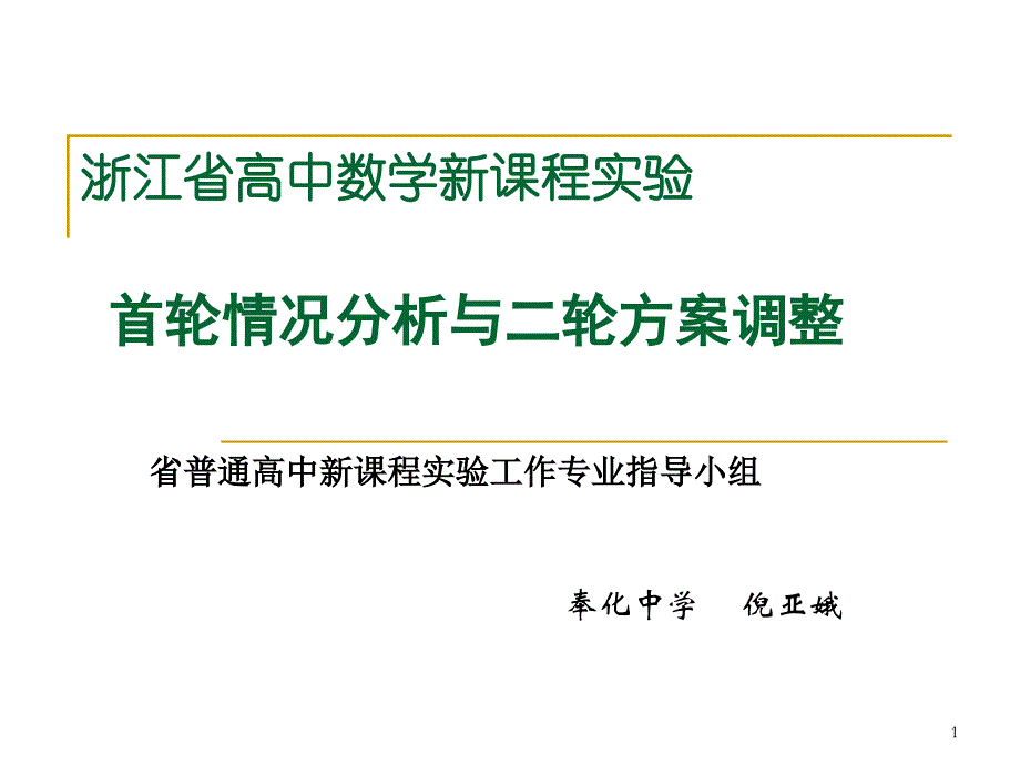 浙江省高中数学新课程实验_第1页