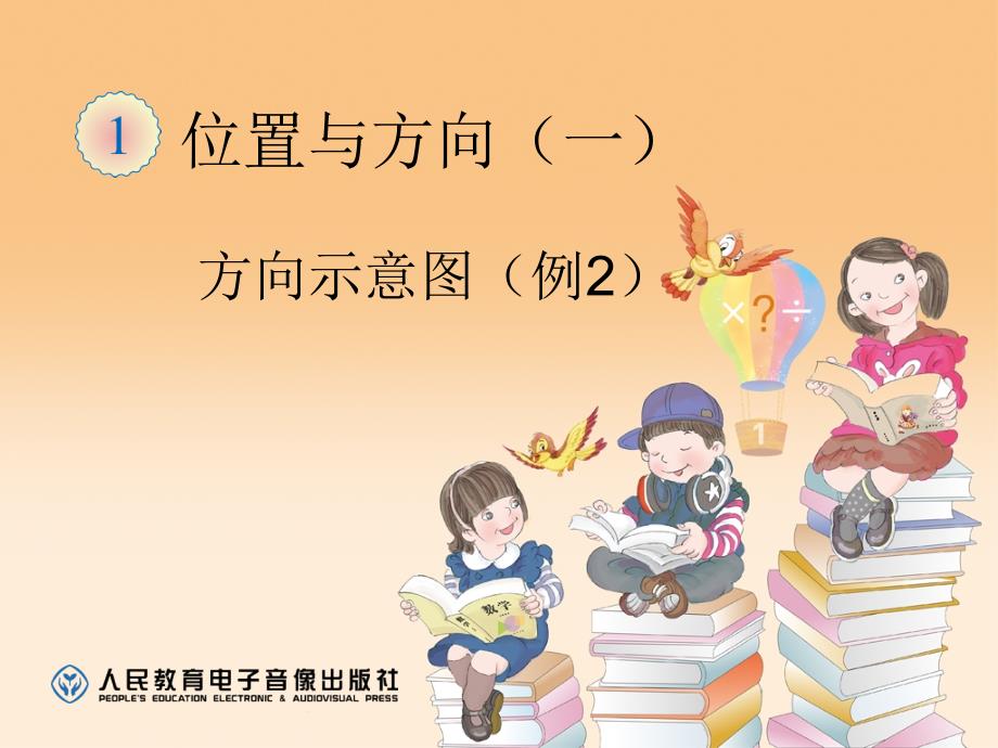 人教版三年数学下东南西北2_第1页