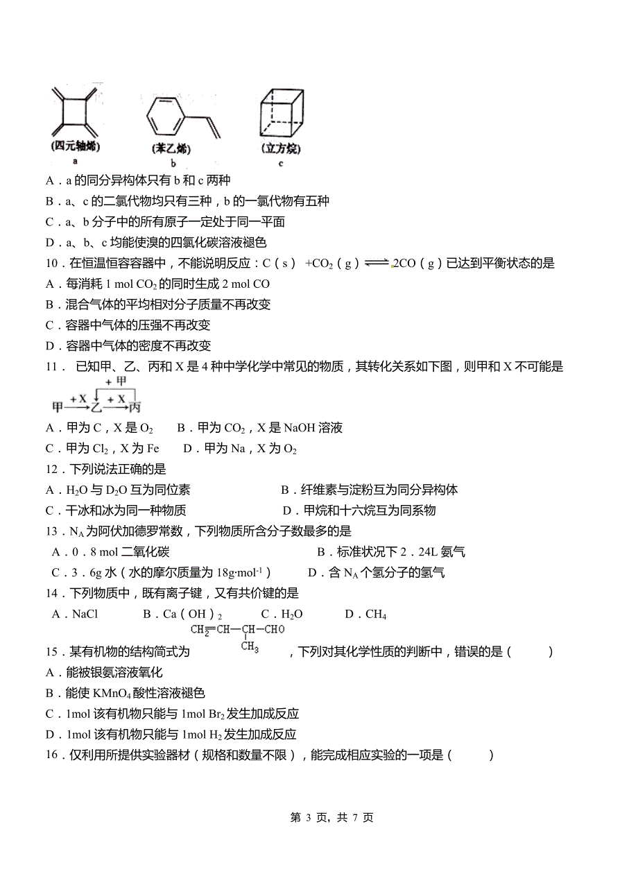 望花区第一中学校2018-2019学年高二9月月考化学试题解析_第3页