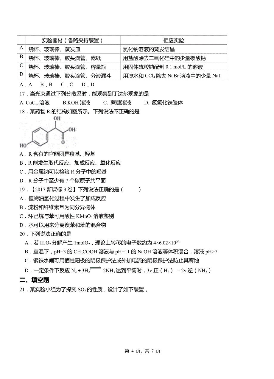 望花区第一中学校2018-2019学年高二9月月考化学试题解析_第4页