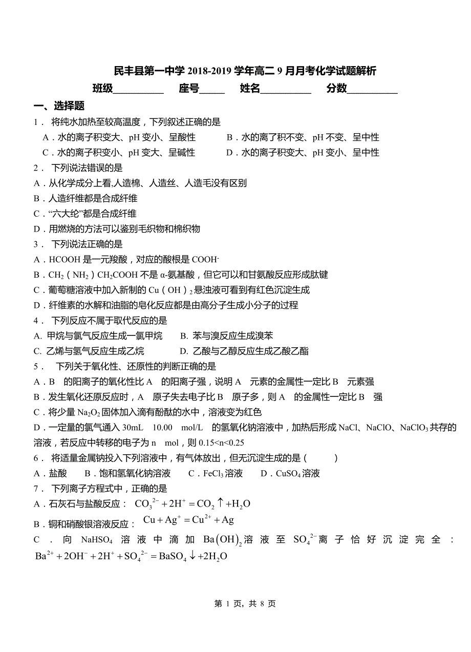 民丰县第一中学2018-2019学年高二9月月考化学试题解析_第1页