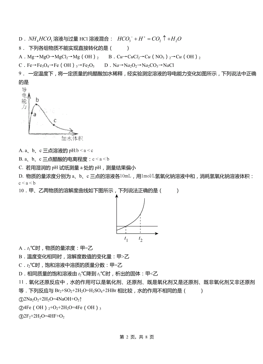 民丰县第一中学2018-2019学年高二9月月考化学试题解析_第2页